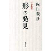 形の発見 改訂新版 [単行本]