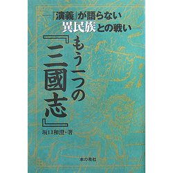 もう一つの『三國志』―「演義」が語らない異民族との戦い [単行本]