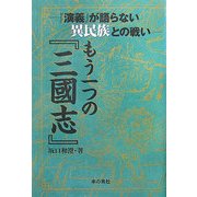 もう一つの『三國志』―「演義」が語らない異民族との戦い [単行本]