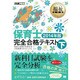 保育士完全合格テキスト〈下(2014年版)〉(福祉教科書) [単行本]