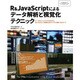R&JavaScriptによるデータ解析と視覚化テクニック(Programmer's SELECTION) [単行本]