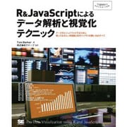 R&JavaScriptによるデータ解析と視覚化テクニック(Programmer's SELECTION) [単行本]