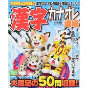 漢字カナオレ道場 2014年 01月号 [2013年12月7日発売] [雑誌]
