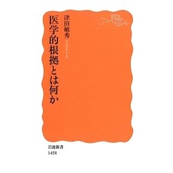 医学的根拠とは何か(岩波新書) [新書]