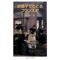 お菓子でたどるフランス史(岩波ジュニア新書) [新書]