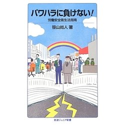 パワハラに負けない!―労働安全衛生法指南(岩波ジュニア新書) [新書]