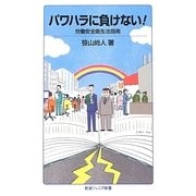 パワハラに負けない!―労働安全衛生法指南(岩波ジュニア新書) [新書]