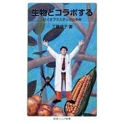 生物とコラボする―バイオプラスチックの未来(岩波ジュニア新書) [新書]