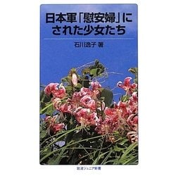 日本軍「慰安婦」にされた少女たち(岩波ジュニア新書) [新書]