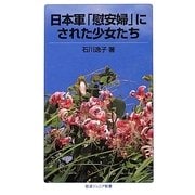 日本軍「慰安婦」にされた少女たち(岩波ジュニア新書) [新書]