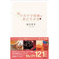 新・ワガママ妊婦のおとりよせ [単行本]