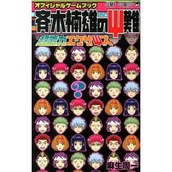 ヨドバシ Com 斉木楠雄のサイ難 超能力エクササイズ ジャンプコミックス コミック 通販 全品無料配達