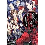 ダークな乙女ゲーム世界で命を狙われてます [単行本]