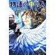 物語の中の人〈2〉 [単行本]