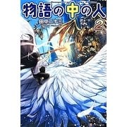 物語の中の人〈2〉 [単行本]