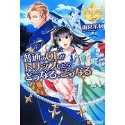 普通のOLがトリップしたらどうなる、こうなる(レジーナブックス) [単行本]