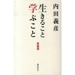 生きること学ぶこと 新装版 [単行本]