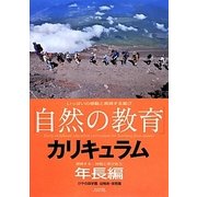 「自然の教育」カリキュラム―年長編 冒険する・仲間と学びあう [単行本]