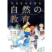 生きる力を育む自然の教育―幼児にいっぱいの感動と表現する喜びを [単行本]