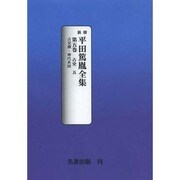 平田篤胤全集 第5巻 オンデマンド版