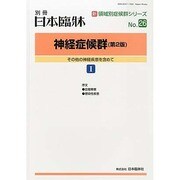 増刊日本臨床 2013年 12月号 [2013年12月13日発売] [雑誌]