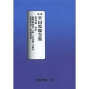 平田篤胤全集 第6巻 オンデマンド版