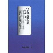 平田篤胤全集 第7巻 オンデマンド版
