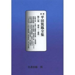 平田篤胤全集 第8巻 オンデマンド版