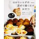 はかりいらずの混ぜて焼くだけおやつ [単行本]