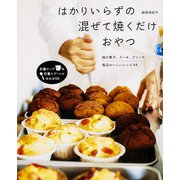 はかりいらずの混ぜて焼くだけおやつ [単行本]