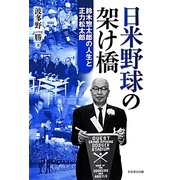 日米野球の架け橋―鈴木惣太郎の人生と正力松太郎 [単行本]