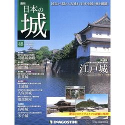 週刊 日本の城 2013年 12/24号（48） [雑誌]