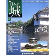 週刊 日本の城 2013年 12/24号（48） [雑誌]