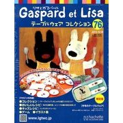 リサとガスパール テーブルウェアコレクション 2013年 12/18号（76） [雑誌]