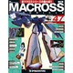 マクロス・クロニクル 新訂版 2013年 12/24号（47） [雑誌]