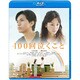 100回泣くこと [Blu-ray Disc]