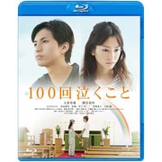 100回泣くこと
