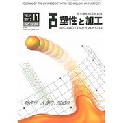 塑性と加工 2013年 11月号 [2013年11月29日発売] [雑誌]