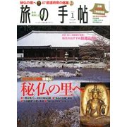 旅の手帖 2014年 01月号 [2013年12月10日発売] [雑誌]