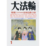 大法輪 2014年 01月号 [2013年12月7日発売] [雑誌]