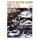 東京モーターショー トヨタ編―1954-1979 [単行本]