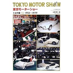 東京モーターショー トヨタ編―1954-1979 [単行本]