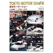東京モーターショー トヨタ編―1954-1979 [単行本]