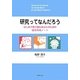 研究ってなんだろう―はじめて取り組むあなたのための論文作成ノート [単行本]
