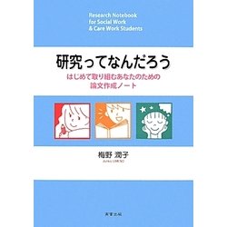 研究ってなんだろう―はじめて取り組むあなたのための論文作成ノート [単行本]