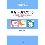 研究ってなんだろう―はじめて取り組むあなたのための論文作成ノート [単行本]