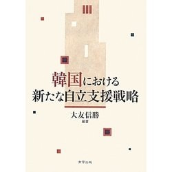 韓国における新たな自立支援戦略 [単行本]