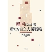 韓国における新たな自立支援戦略 [単行本]