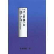 平田篤胤全集 第11巻 オンデマンド版