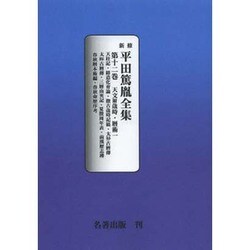平田篤胤全集 第12巻 オンデマンド版
